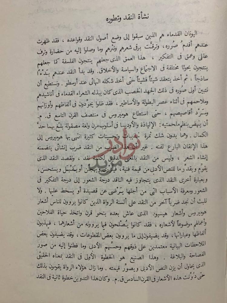 فصل كتاب في النقد الادبي نشأة النقد وتطوره