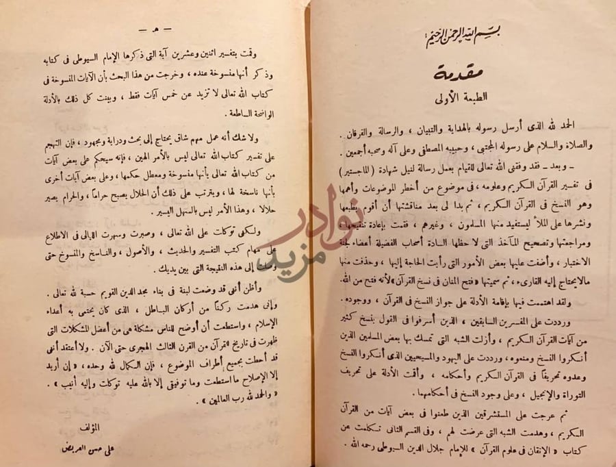 مقدمة كتاب فتح المنان في نسخ القران مقدمة الطبعة الأولى