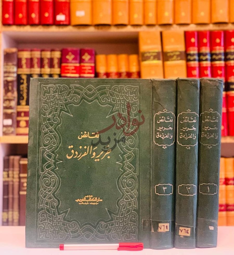 غلاف كتاب كتاب النقائض نقائض جرير والفرزدق