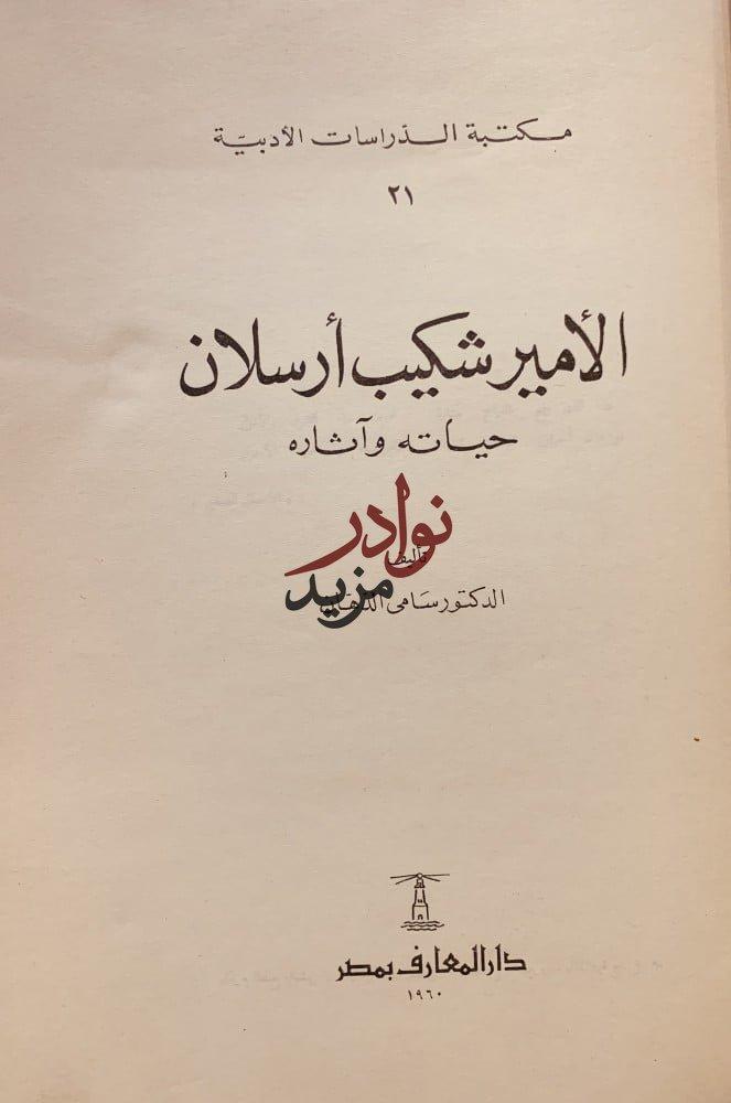 الامير شكيب ارسلان حياته واثاره /سامي الدهان