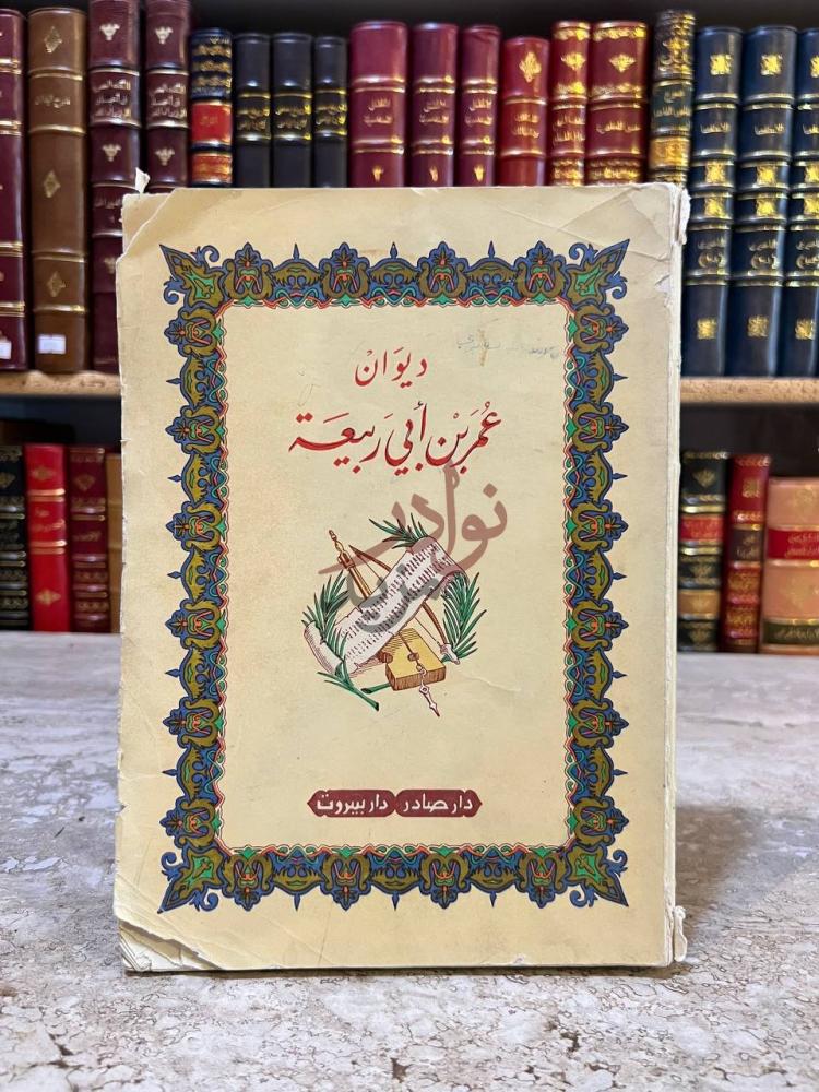 غلاف كتاب ديوان عمر ابي ربيعة ديوان عمر بن أبي