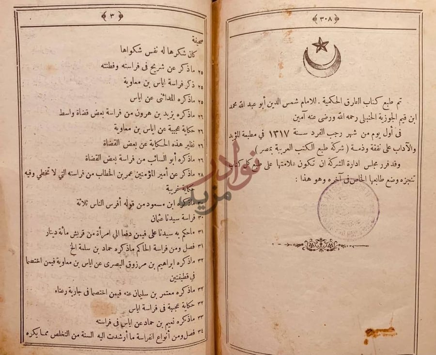 خاتمة كتاب الطرق الحكمية في السياسة الشرعية