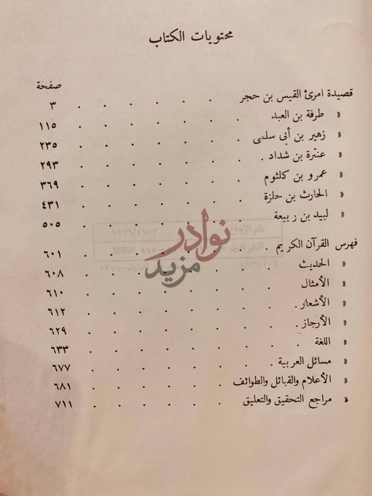 فهرس كتاب شرح القصائد السبع الطوال الجاهليات محتويات الكتاب
