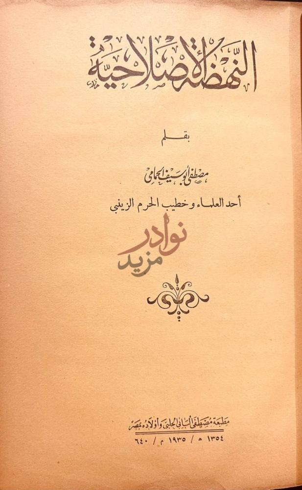 صفحة عنوان كتاب النهضة الاصلاحية للاسرة الاسلامية