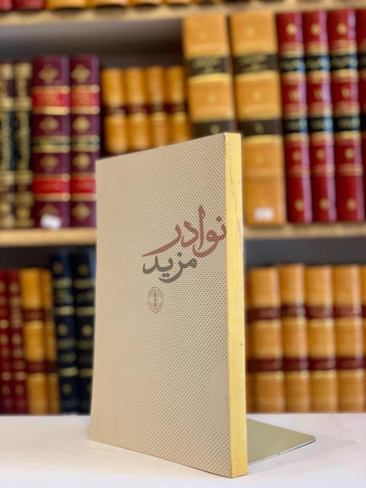 غلاف كتاب الاسلام والحضارة الغربية غلاف خارجي لكتاب
