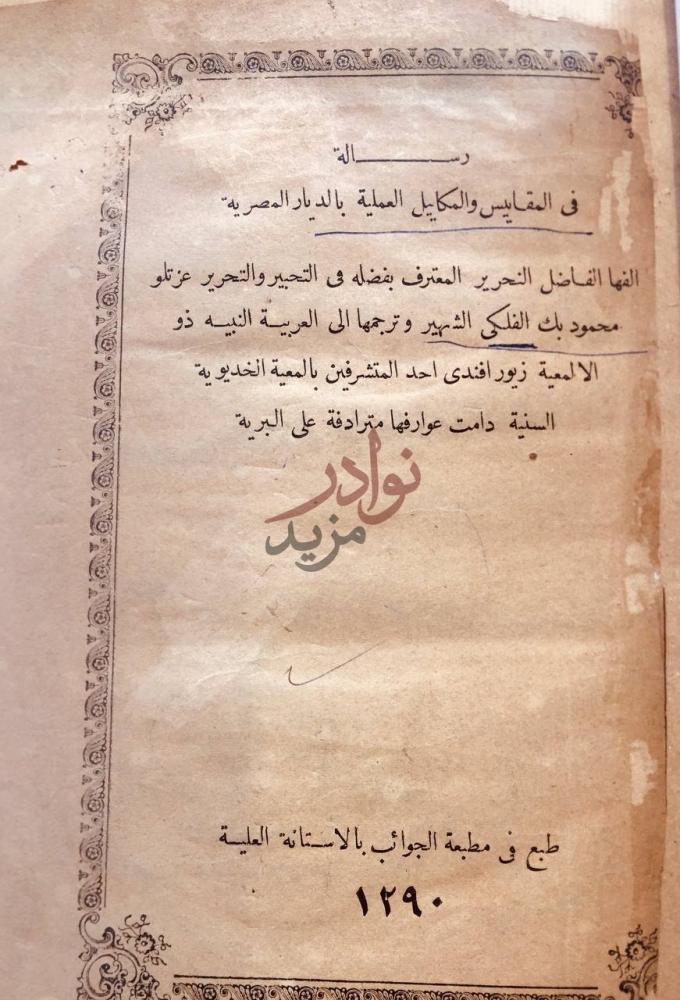 صفحة عنوان كتاب رسالة في المقاييس والمكاييل العملية بالديار