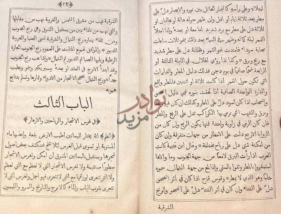فصل كتاب علم الملاحة في علم الفلاحة الباب الثالث