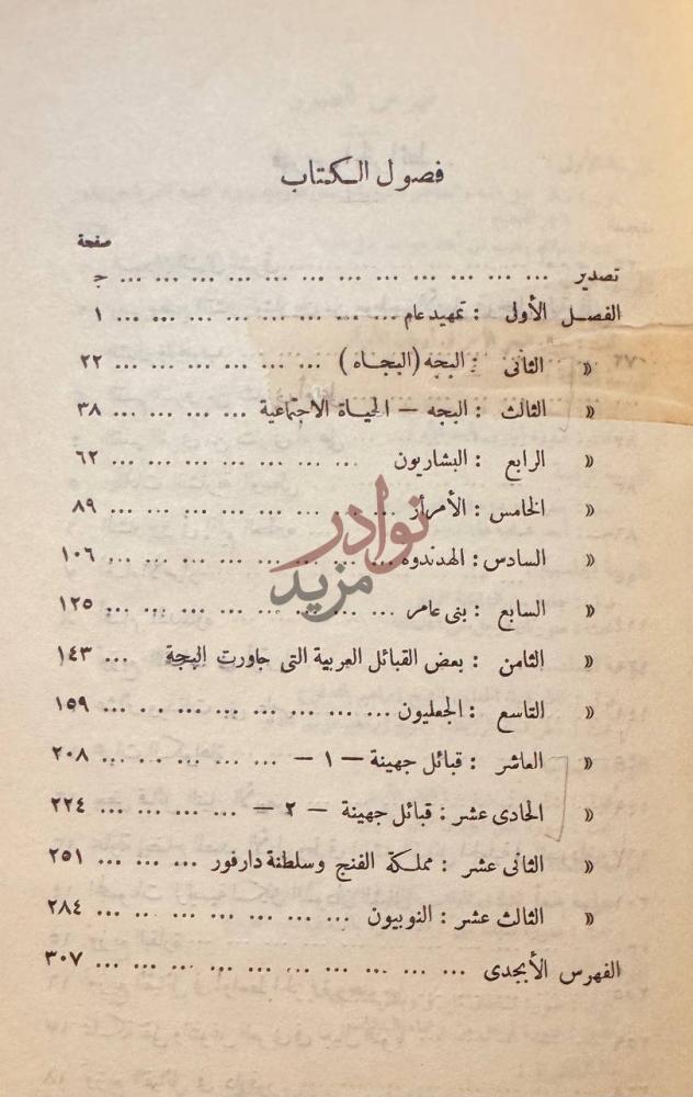 فهرس كتاب السودان الشمالى سكانه وقبائله فصول الكتاب