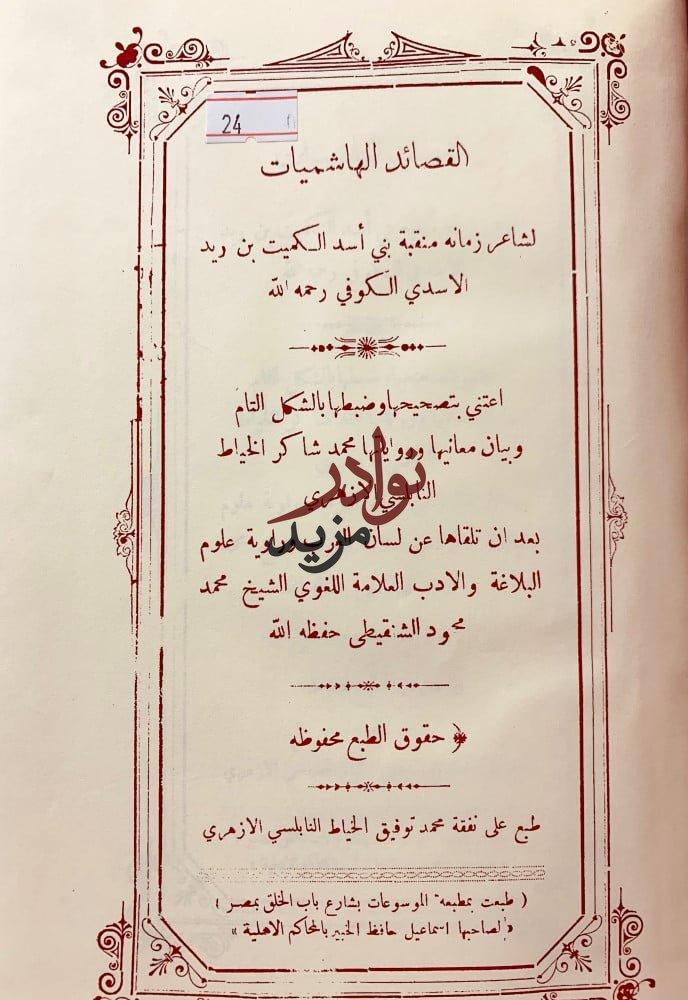 القصائد الهاشميات الكميت ابن زيد