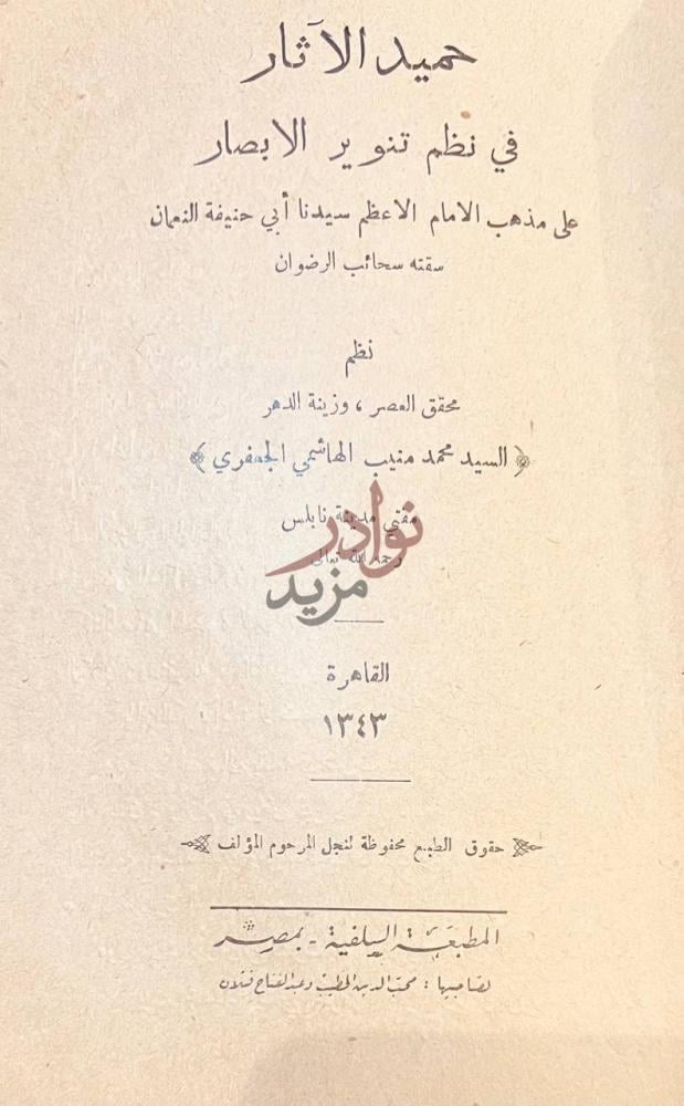 صفحة عنوان كتاب حميد الاثار في نظم تنوير الابصار
