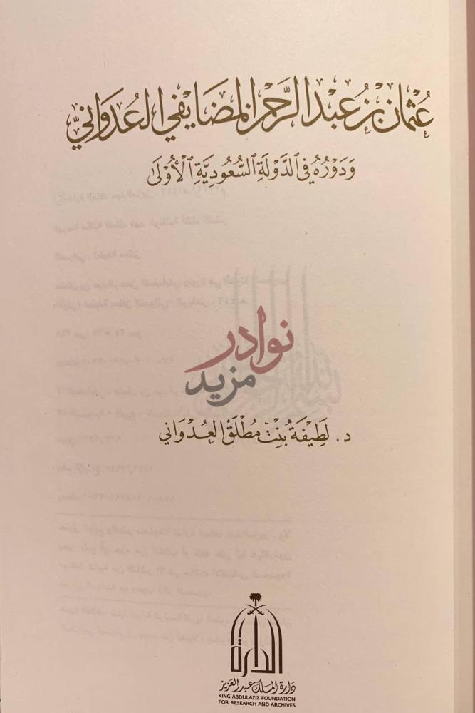 صفحة عنوان كتاب عثمان بن عبدالرحمن المضايفي العدواني ودوره