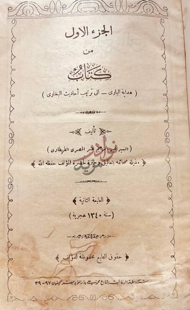 صفحة عنوان كتاب هداية البارى الى ترتيب احاديث البخاري