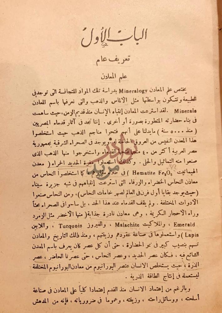 فصل كتاب علم المعادن الباب الأول تعريف