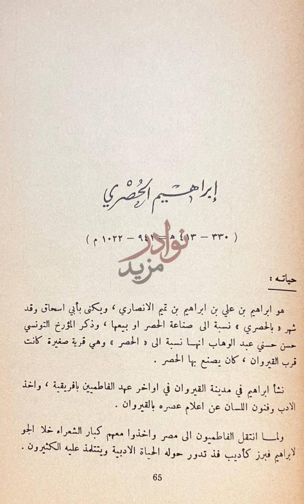 صفحة داخلية كتاب عصر القيروان إبراهيم الحصري