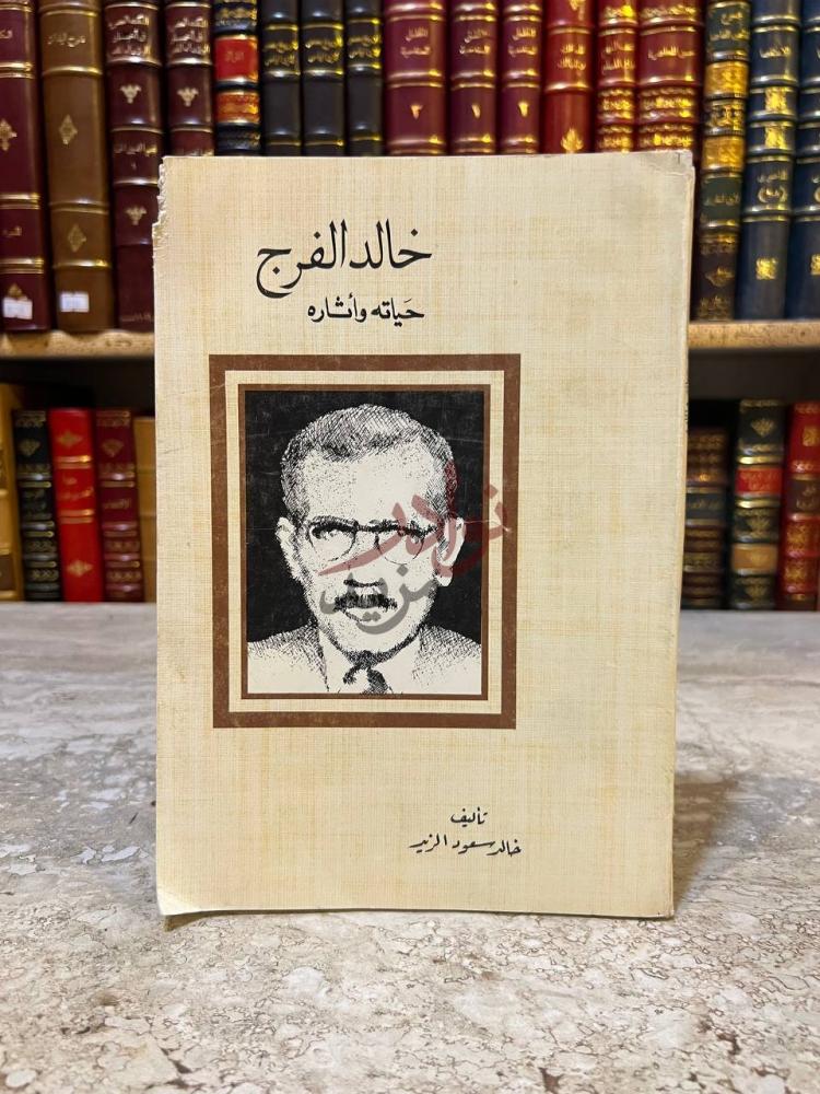 غلاف كتاب خالد الفرج حياته واثاره خالد الفرج حياته
