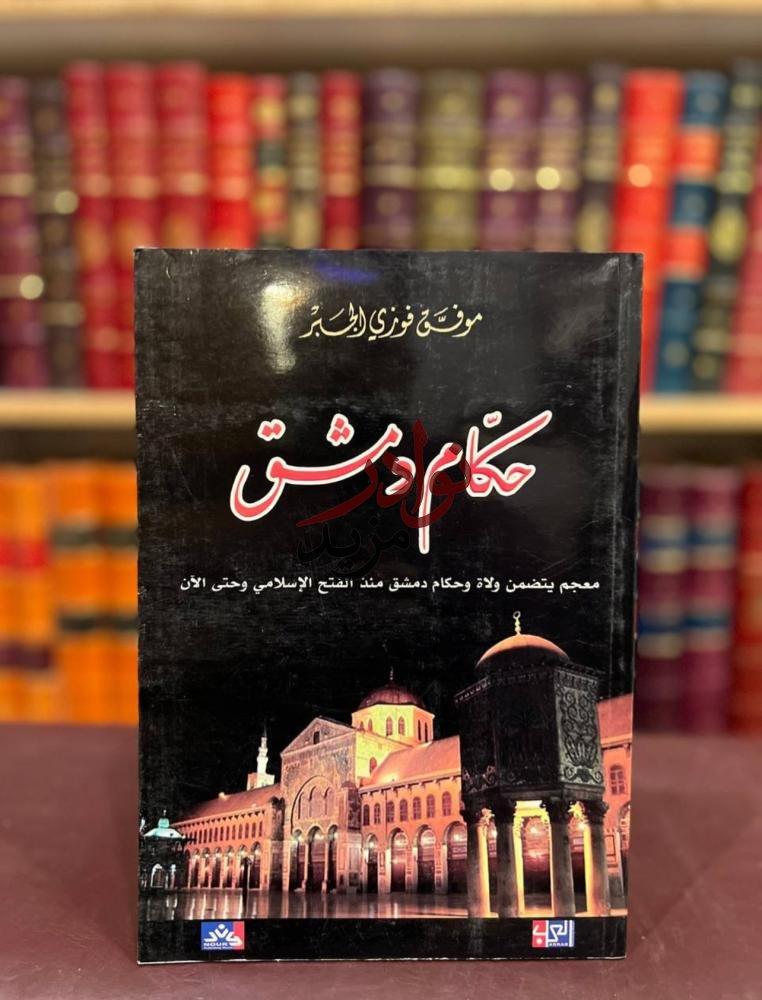 كتاب حكام دمشق موفق الجبر دار العرفان