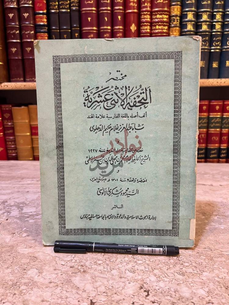 غلاف كتاب مختصر التحفة الاثنى عشرية مختصر التحفة الاثني