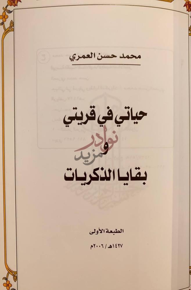 صفحة عنوان كتاب حياتي في قريتي وبقايا الذكريات