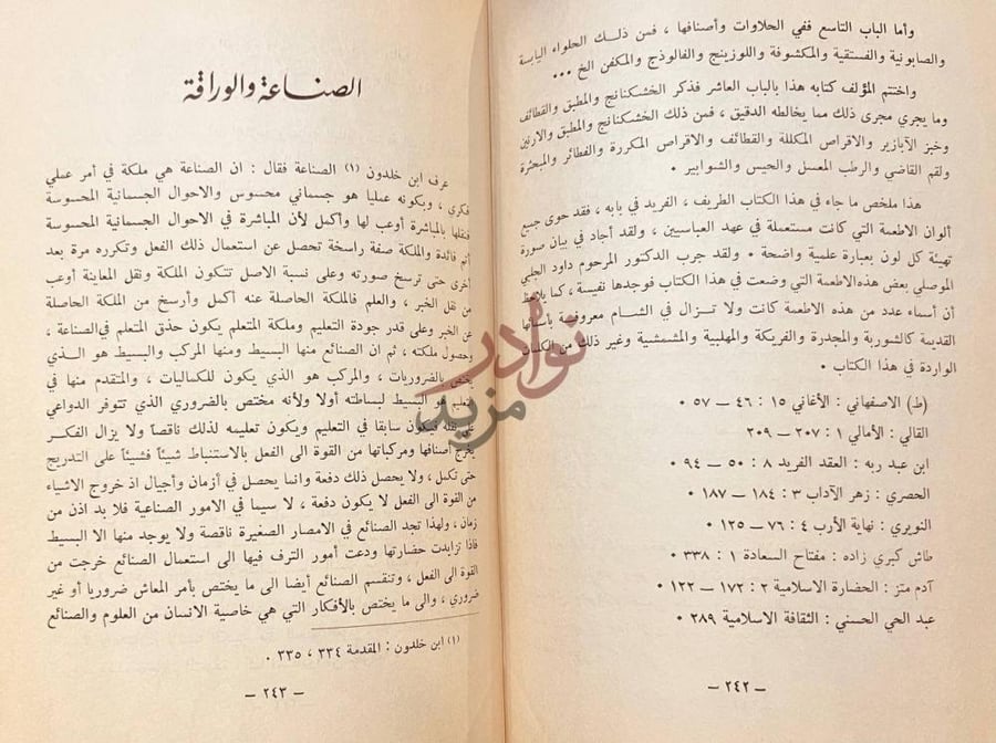 فصل كتاب العلوم العملية في العصور الاسلامية