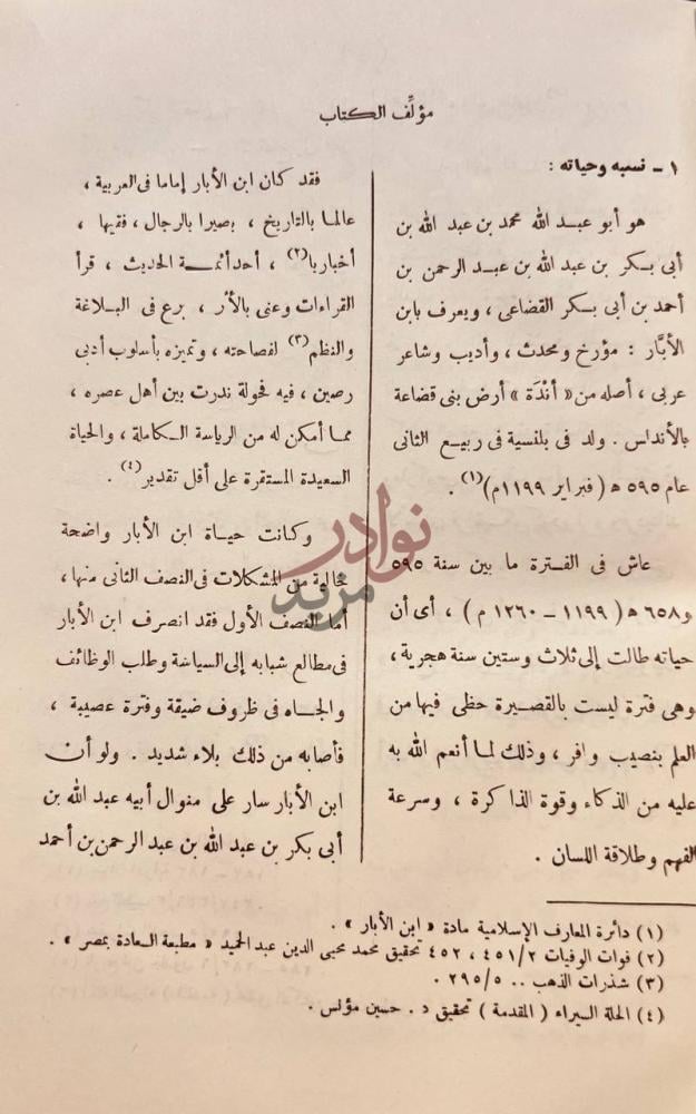 تمهيد كتاب المعجم مؤلف الكتاب