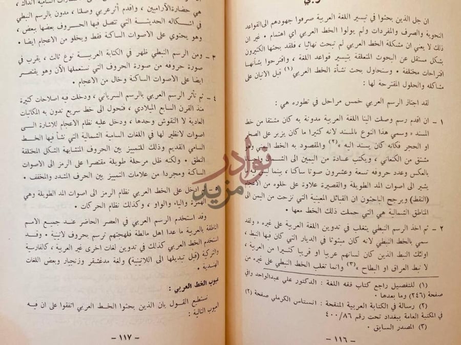 صفحة داخلية كتاب اراء في العربية عيوب الخط العربي