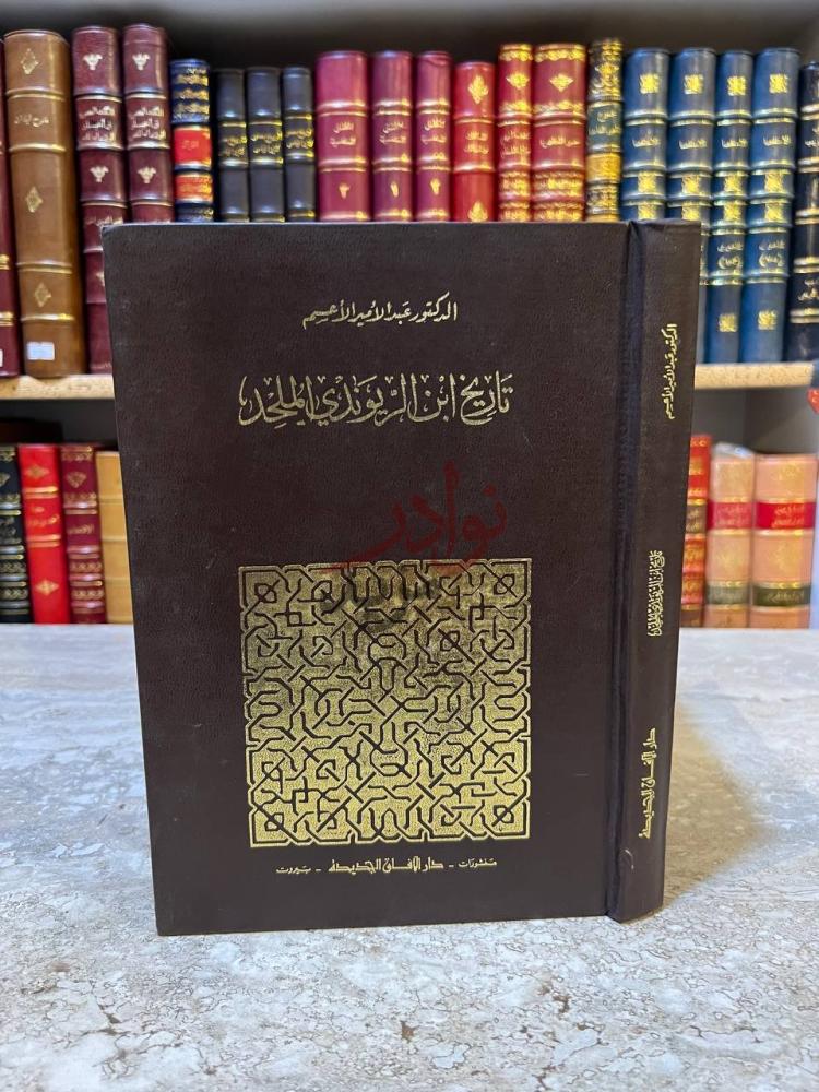 غلاف كتاب تاريخ ابن الريوندي الملحد الغلاف الأمامي