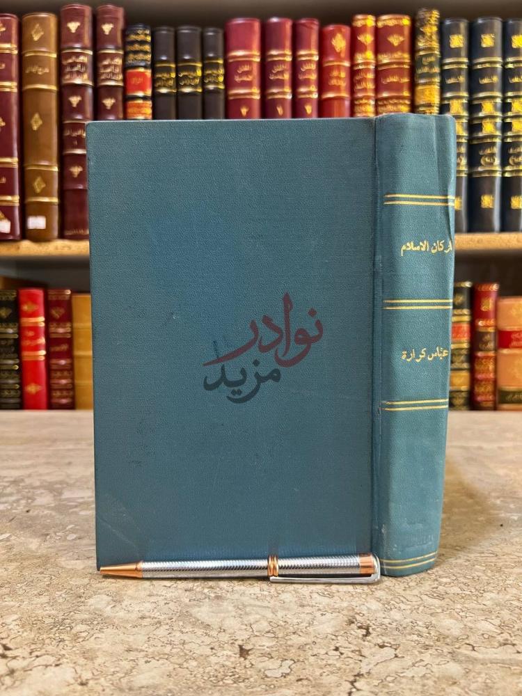 تجليد كتاب اركان الاسلام على المذاهب الاربعة الغلاف الخلفي