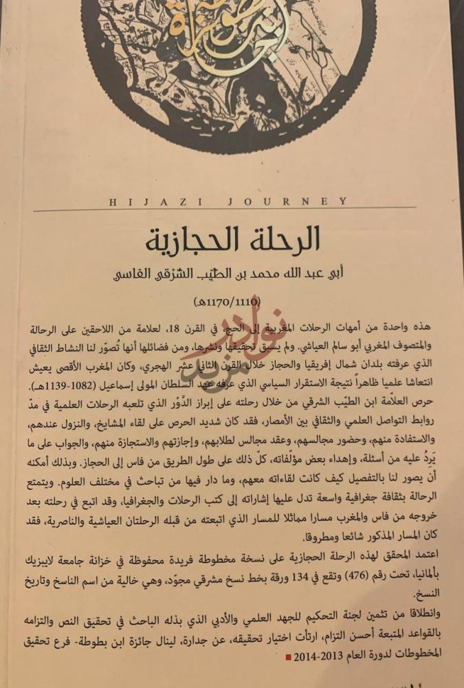 بيانات نشر كتاب الرحلة الحجازية الرحلة الحجازية