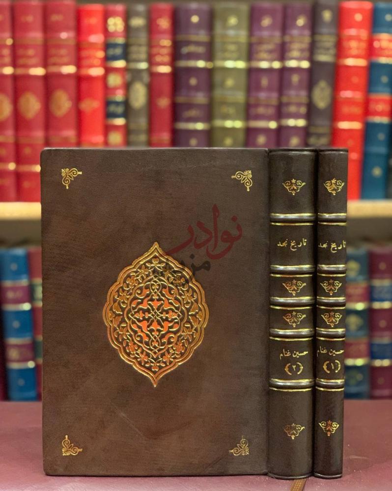 غلاف كتاب تاريخ نجد غلاف الكتاب الأمامي