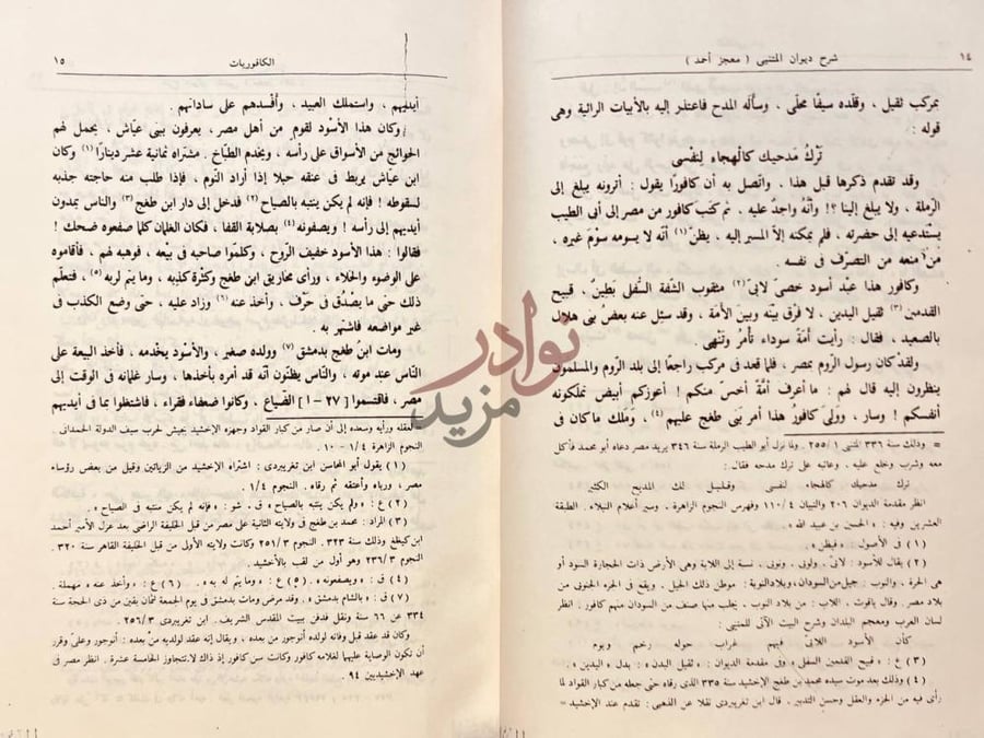 صفحة داخلية كتاب شرح ديوان ابي الطيب المتنبي الكافوريات