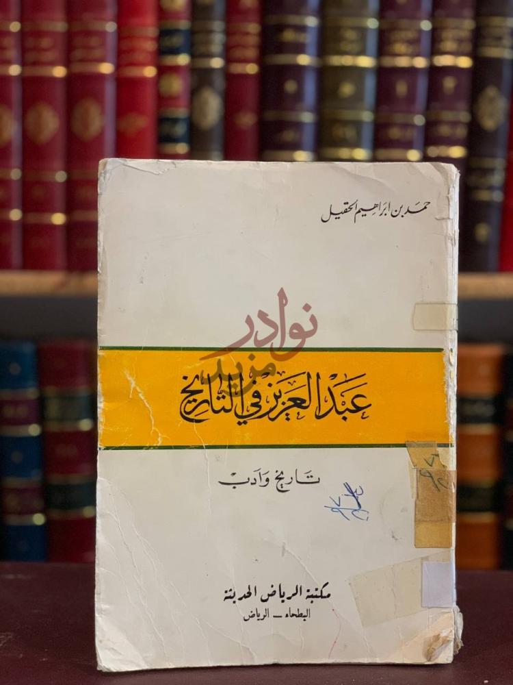 غلاف كتاب عبدالعزيز في التاريخ تاريخ وادب عبدالعزيز في الحج