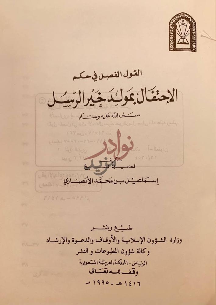 صفحة عنوان كتاب القول الفصل في حكم الاحتفال بمولد خير الرسل