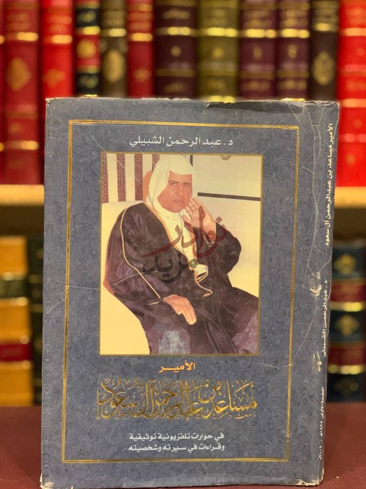 غلاف كتاب الأمير مساعد بن عبدالرحمن ال سعود الغلاف الأمامي