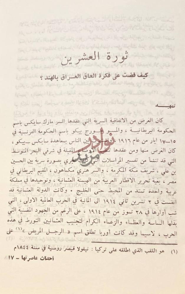 فصل كتاب احداث عاصرتها ثورة العشرين