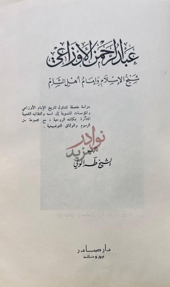 صفحة عنوان كتاب عبد الرحمن الاوزاعي عبد الله بن الأوزاعي