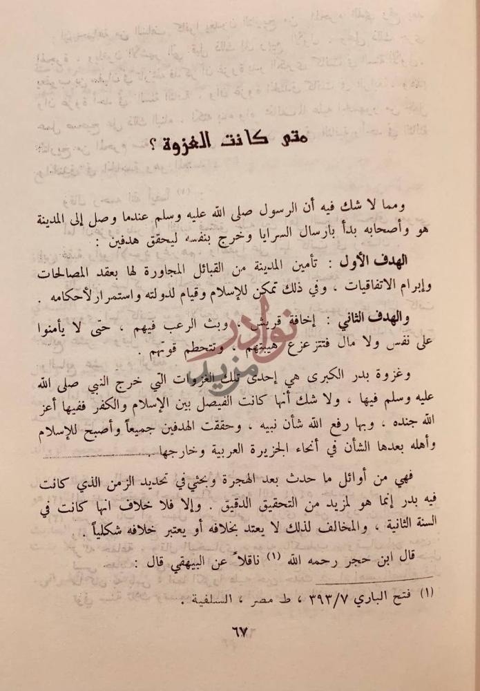 صفحة داخلية كتاب مرويات غزوت بدر متى كانت الغزوة