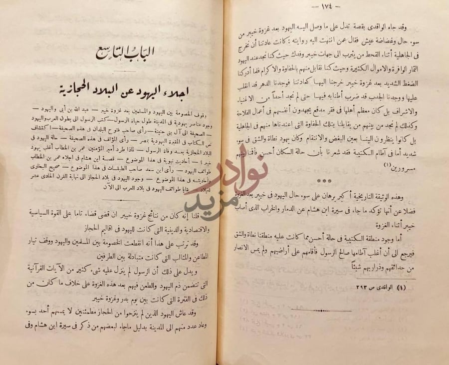 فصل كتاب تاريخ اليهود في بلاد العرب في الجاهلية وصدر الاسلام