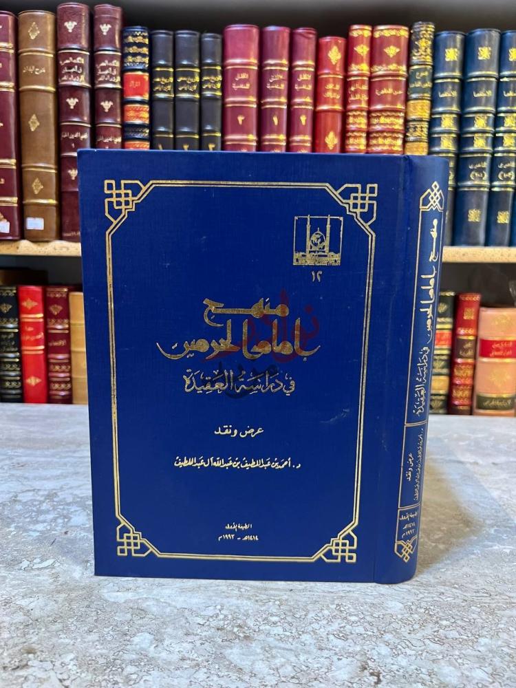 غلاف كتاب منهج امام الحرمين في دراسة العقيدة عرض ونقد