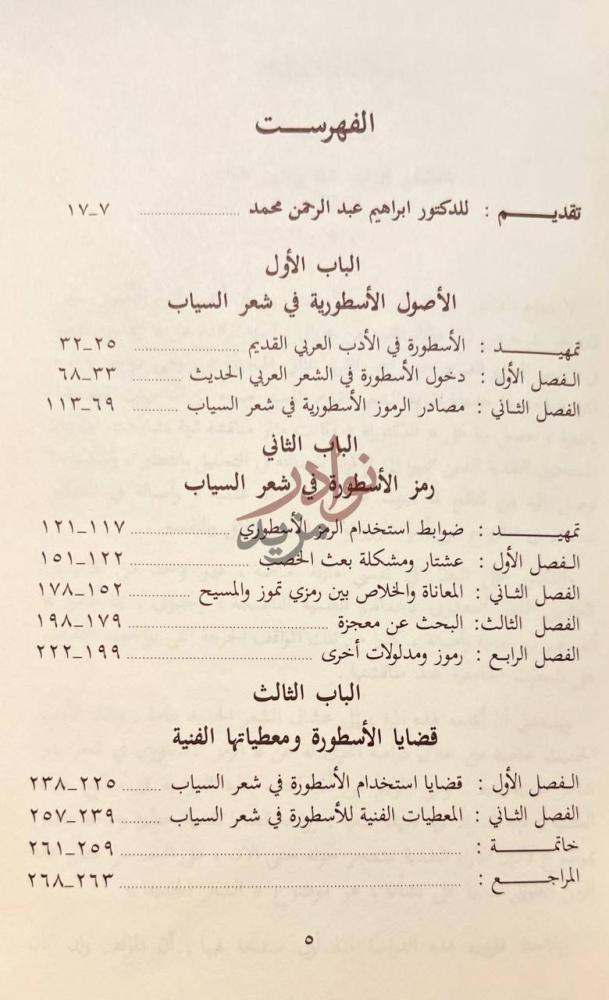 فهرس كتاب الرمز الاسطوري في شعر بدر شاكر السياب الفهرست
