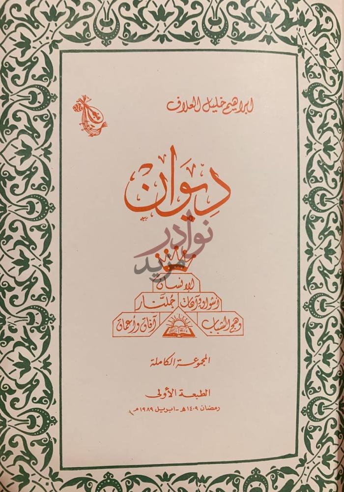 صفحة عنوان كتاب ديوان ابراهيم خليل العلاف المجموعة الكاملة