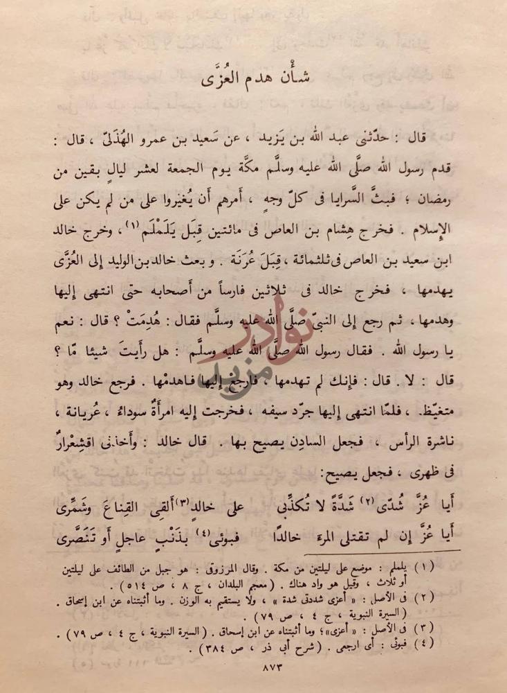 صفحة داخلية كتاب المغازي شأن هدم العزى