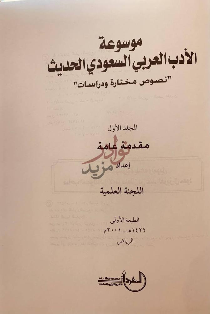صفحة عنوان كتاب موسوعة الادب العربي السعودي الحديث