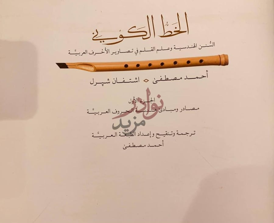 صفحة عنوان كتاب الخط الكوني السنن الهندسية القلم في تصاوير