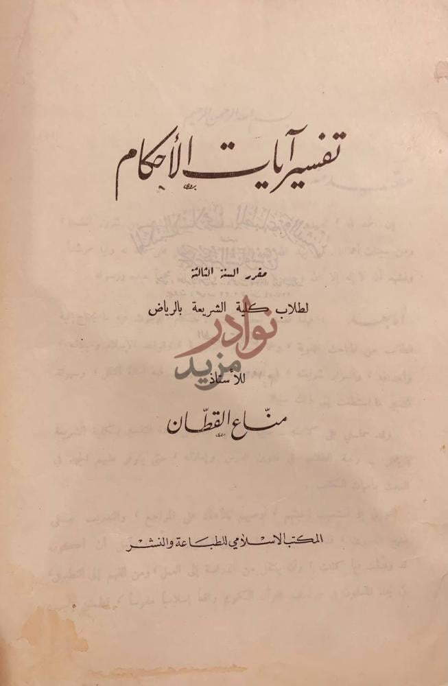صفحة عنوان كتاب تفسير ايات الاحكام تفسير آيات الأحكام
