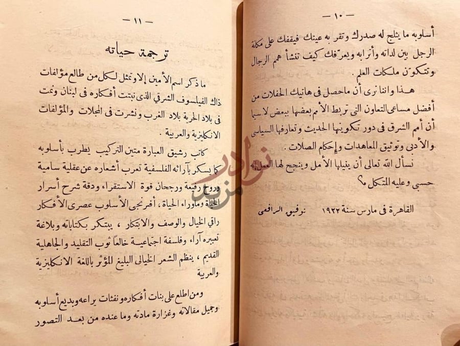 مقدمة كتاب امين الريحاني ناشر فلسفة الشرق في بلاد الغرب