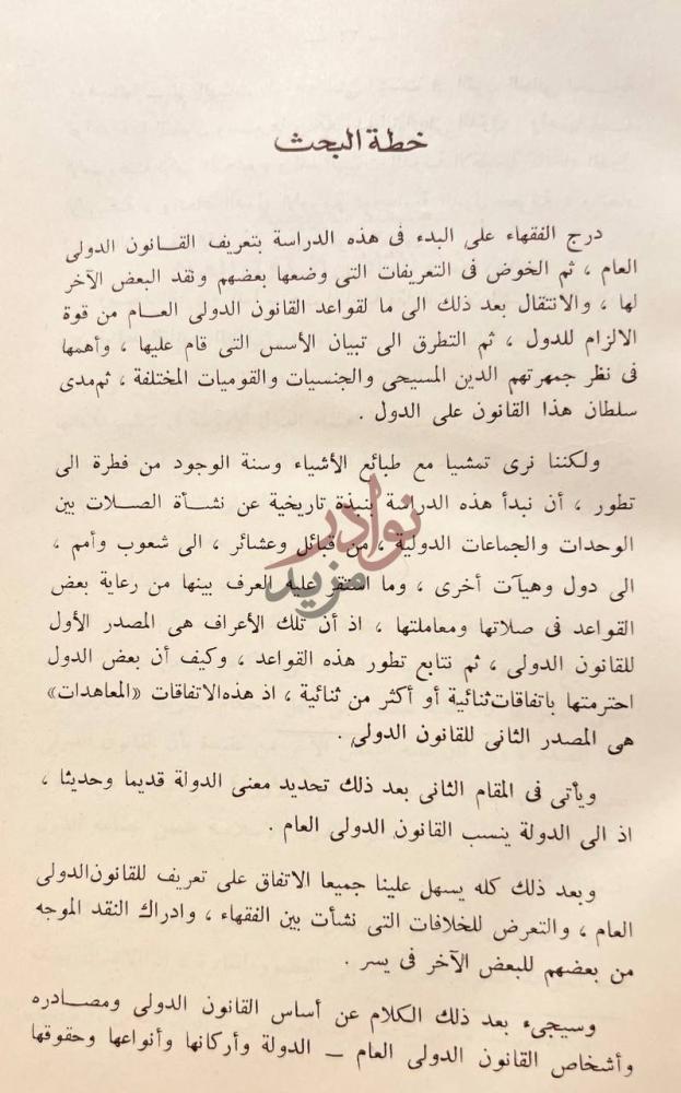 تمهيد كتاب الشريعة الاسلامية والقانون الدولى العام