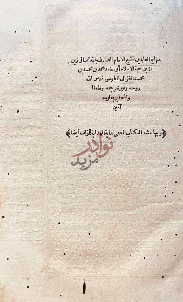 صفحة عنوان كتاب منهاج العابدين منهاج العابدين