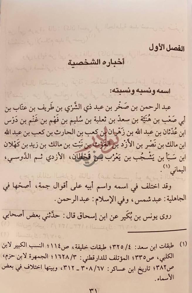 فصل كتاب ابوهريرة راوية الاسلام وسيد الحفاظ