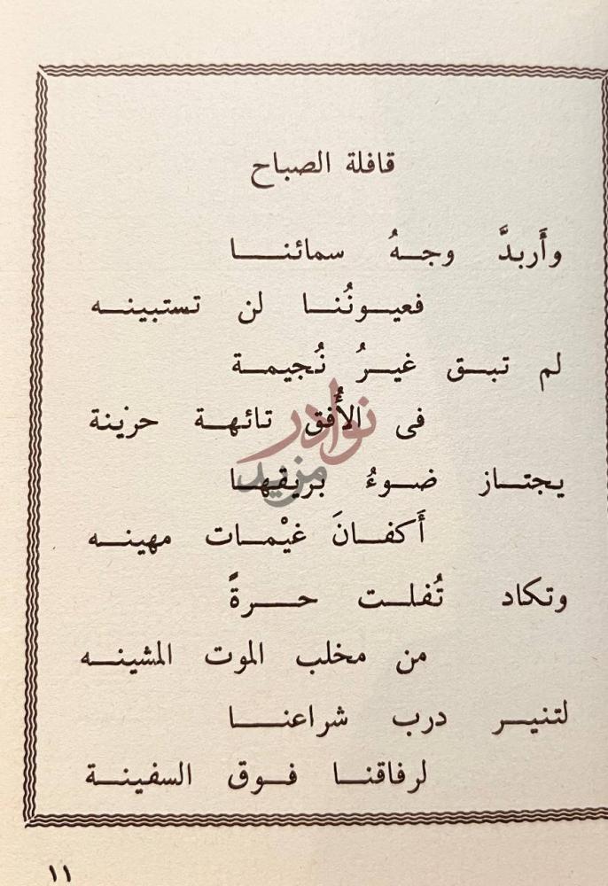 صفحة داخلية كتاب غناء الجرح قافلة الصباح