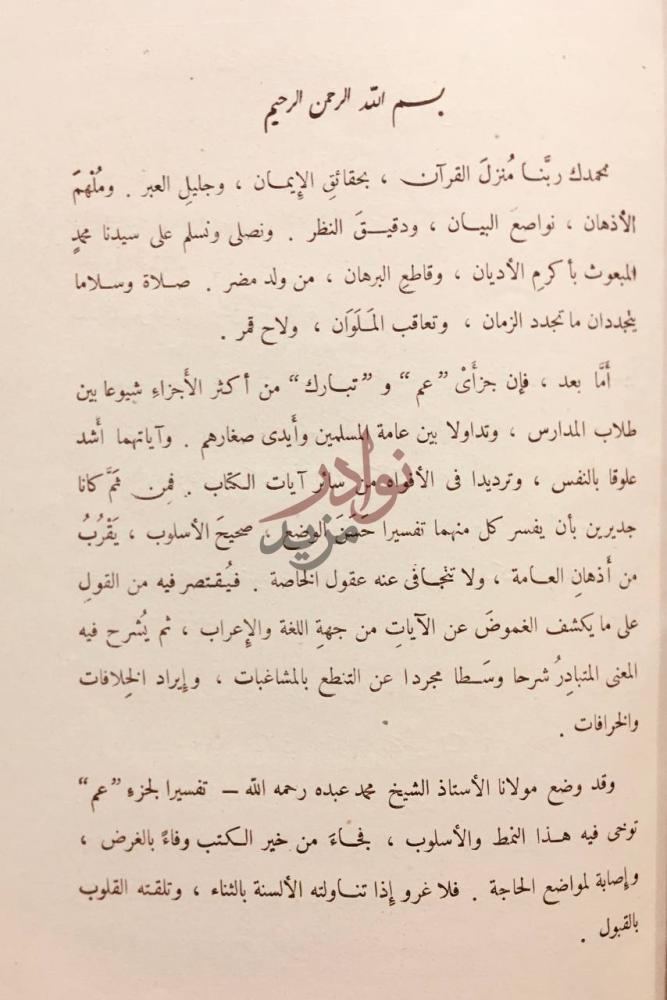 مقدمة كتاب تفسير جزء تبارك بسم الله الرحمن